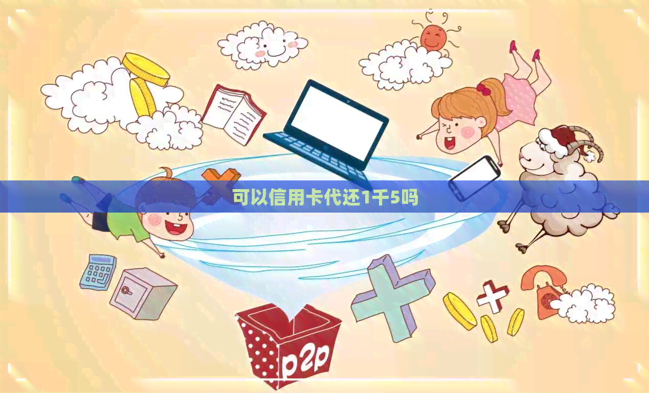可以信用卡代还1千5吗