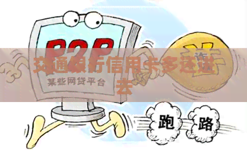 交通银行信用卡多还进去