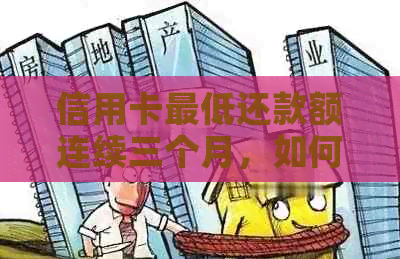 信用卡更低还款额连续三个月，如何避免利息累积？