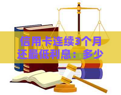 信用卡连续3个月还更低利息：多少钱？