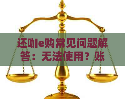 还咖e购常见问题解答:无法使用?账号困难?交易失败原因解析!