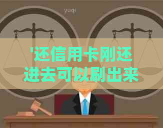 '还信用卡刚还进去可以刷出来吗'如何保障安全及操作注意事项