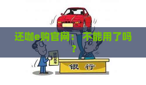 还咖e购官网： 不能用了吗？