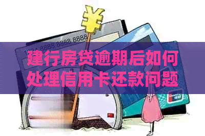 建行房贷逾期后如何处理信用卡还款问题？