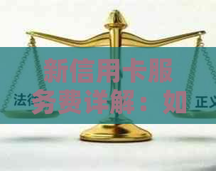 新信用卡服务费详解：如何避免、计算与退还，一文搞定！