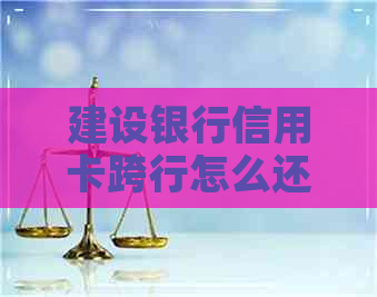 建设银行信用卡跨行怎么还