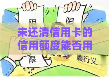 未还清信用卡的信用额度能否用于购买房屋贷款？