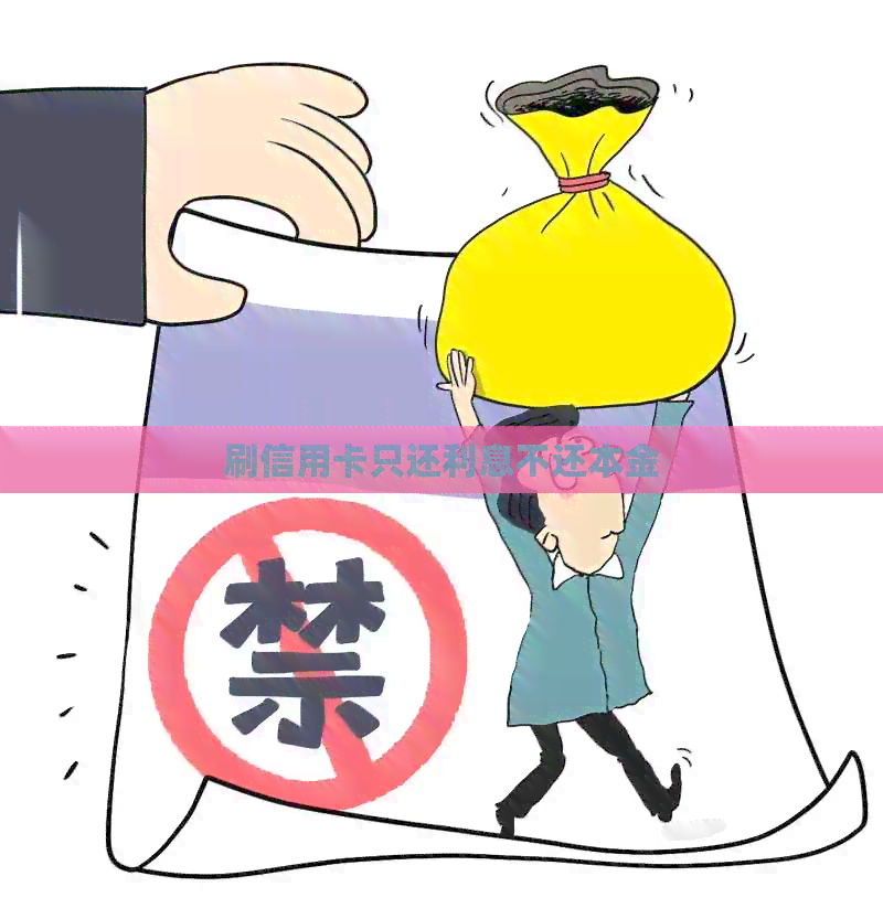 刷信用卡只还利息不还本金