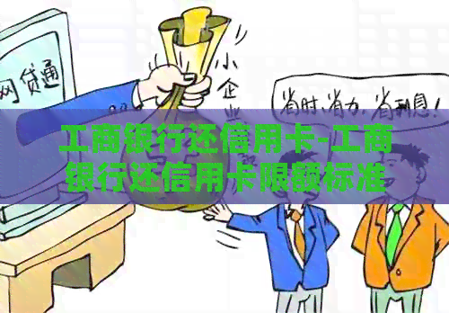 工商银行还信用卡-工商银行还信用卡限额标准