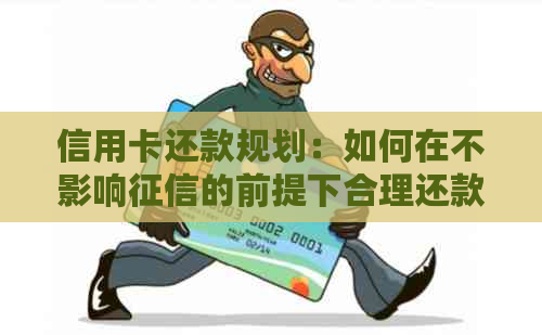信用卡还款规划：如何在不影响的前提下合理还款？