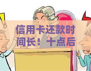 信用卡还款时间长！十点后还信用卡是否可行？微信还款方式解析与操作指南