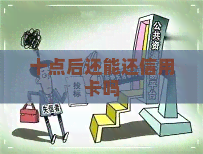 十点后还能还信用卡吗