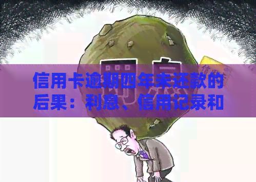 信用卡逾期四年未还款的后果：利息、信用记录和法律责任全方位解析