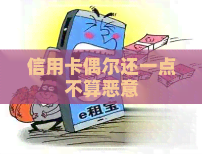 信用卡偶尔还一点不算恶意