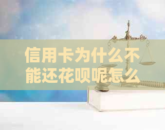 信用卡为什么不能还信用卡呢怎么回事：无法使用信用卡还信用卡的原因及解决方法