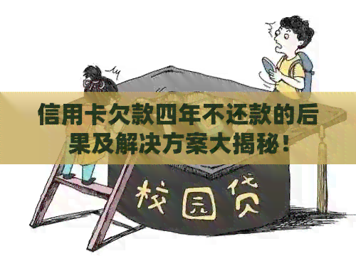 信用卡欠款四年不还款的后果及解决方案大揭秘！