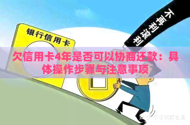 欠信用卡4年是否可以协商还款：具体操作步骤与注意事项