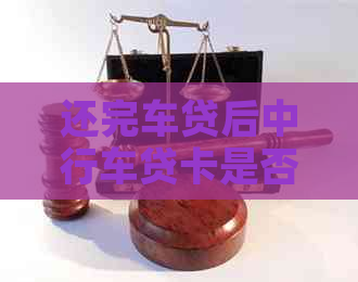 还完车贷后中行车贷卡是否还能继续使用？