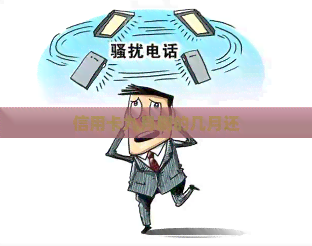 信用卡九月刷的几月还