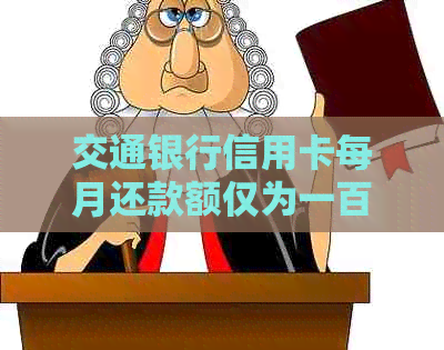 交通银行信用卡每月还款额仅为一百多元，如何做到的？