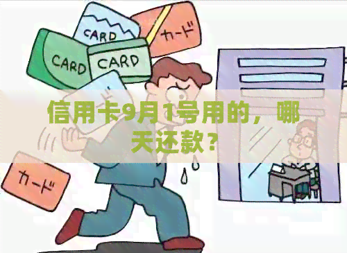 信用卡9月1号用的，哪天还款？