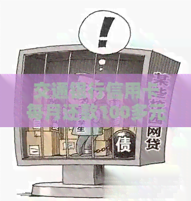 交通银行信用卡每月还款100多元正常吗？安全性如何？