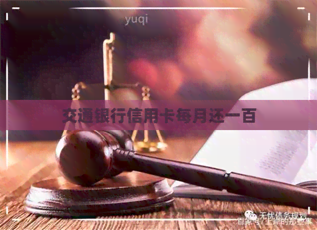 交通银行信用卡每月还一百