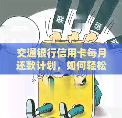 交通银行信用卡每月还款计划，如何轻松实现每月100元的还款？