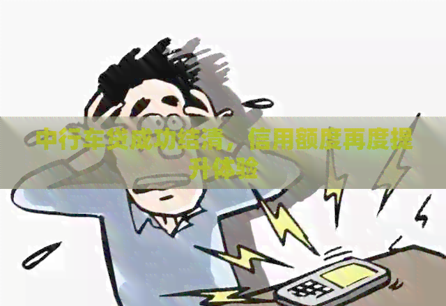 中行车贷成功结清，信用额度再度提升体验