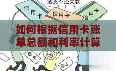 如何根据信用卡账单总额和利率计算每月还款额？7万信用卡每月应还多少钱？