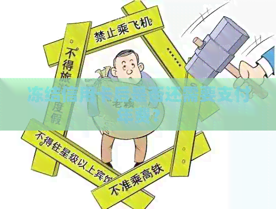 冻结信用卡后是否还需要支付年费？