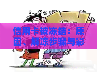 信用卡被冻结：原因、解冻步骤与影响