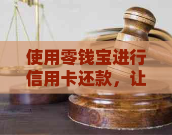 使用零钱宝进行信用卡还款，让还款变得更加轻松便捷
