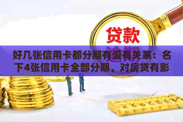 好几张信用卡都分期有没有关系：名下4张信用卡全部分期，对房贷有影响吗？