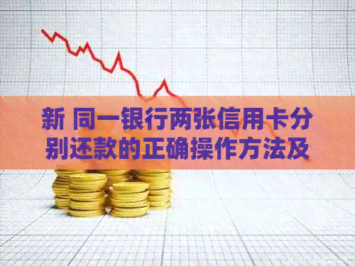 新 同一银行两张信用卡分别还款的正确操作方法及注意事项