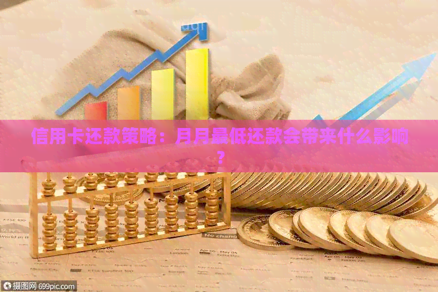 信用卡还款策略：月月更低还款会带来什么影响？