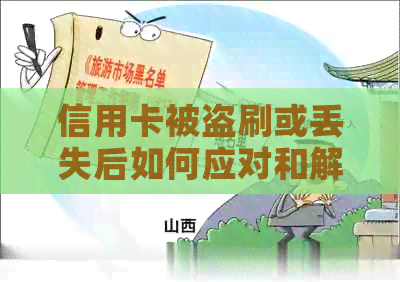 信用卡被盗刷或丢失后如何应对和解决？全面指南帮助您保护财务安全