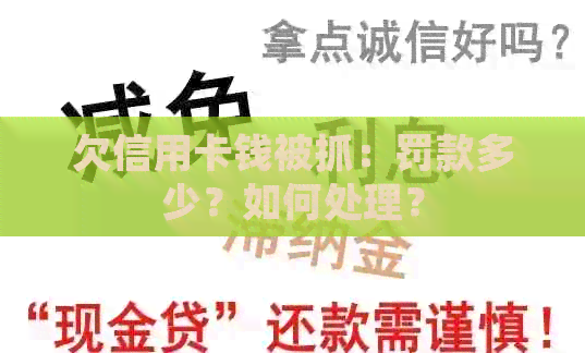 欠信用卡钱被抓：罚款多少？如何处理？