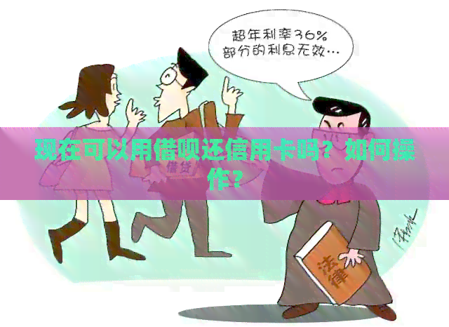 现在可以用网贷还信用卡吗？如何操作？