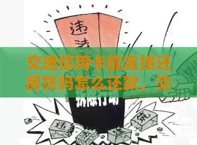 交通信用卡能直接还房贷吗怎么还款，交通银行房贷信用卡。
