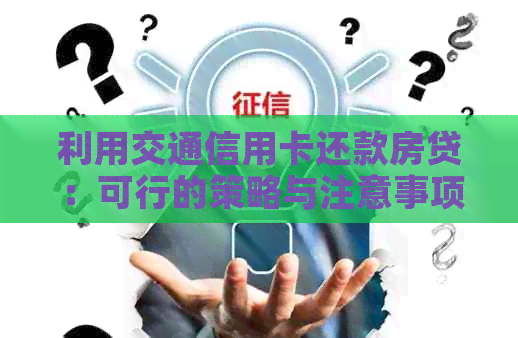 利用交通信用卡还款房贷：可行的策略与注意事项