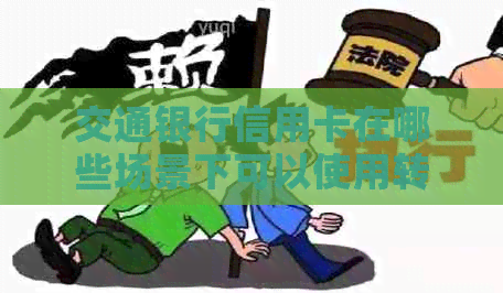 交通银行信用卡在哪些场景下可以使用转账功能？如何操作？