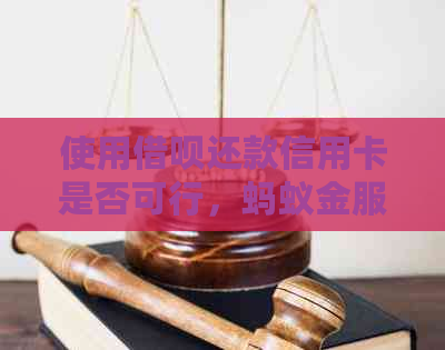 使用网贷还款信用卡是否可行，蚂蚁金服的借款功能详解