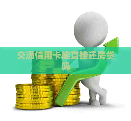 交通信用卡能直接还房贷吗