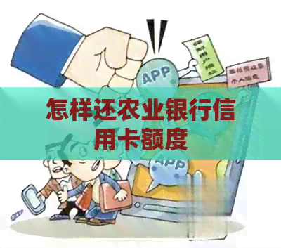 怎样还农业银行信用卡额度
