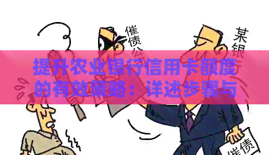提升农业银行信用卡额度的有效策略：详述步骤与注意事项