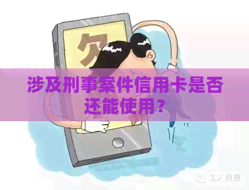 涉及刑事案件信用卡是否还能使用？