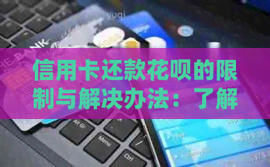 信用卡还款信用卡的限制与解决办法：了解为什么无法直接还款以及如何替代方式