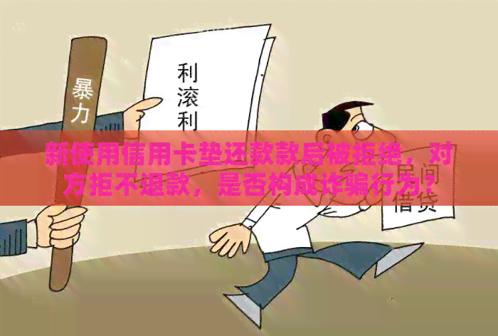 新使用信用卡垫还款款后被拒绝，对方拒不退款，是否构成诈骗行为？