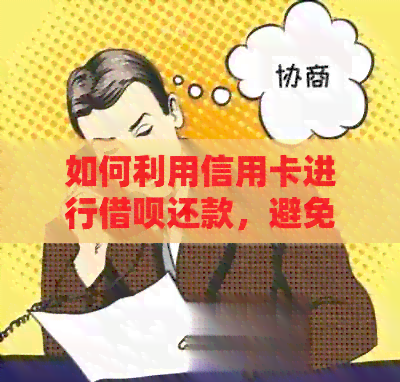 如何利用信用卡进行网贷还款，避免逾期知识分享